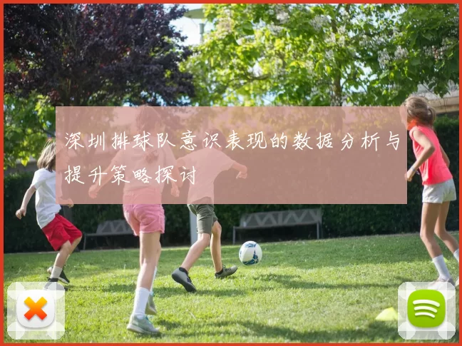 深圳排球队意识表现的数据分析与提升策略探讨