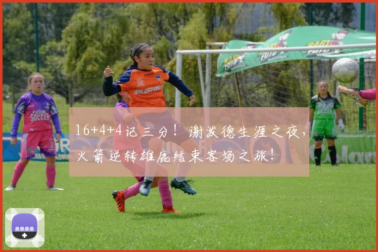 16+4+4记三分！谢泼德生涯之夜，火箭逆转雄鹿结束客场之旅！