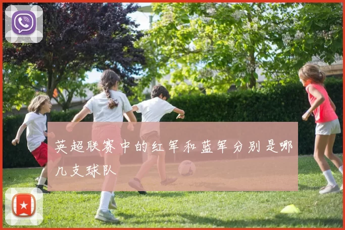 英超联赛中的红军和蓝军分别是哪几支球队