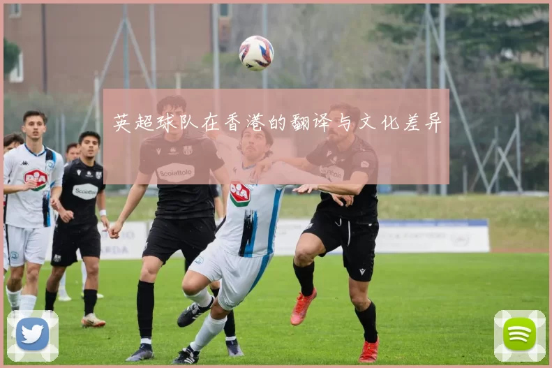 英超球队在香港的翻译与文化差异