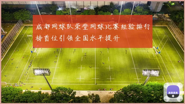 成都网球队荣登网球比赛经验排行榜首位引领全国水平提升