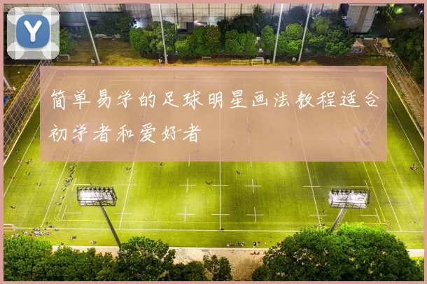 简单易学的足球明星画法教程适合初学者和爱好者