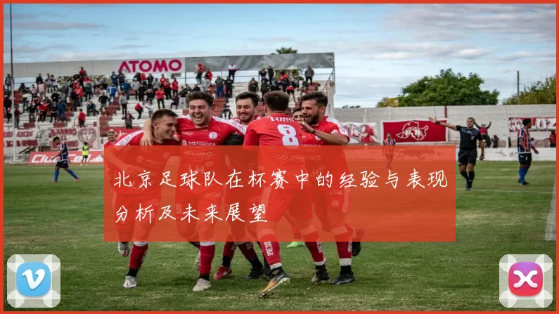 北京足球队在杯赛中的经验与表现分析及未来展望