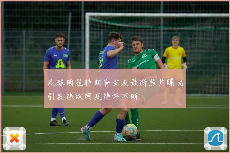 足球明星特朗普女友最新照片曝光引发热议网友热评不断