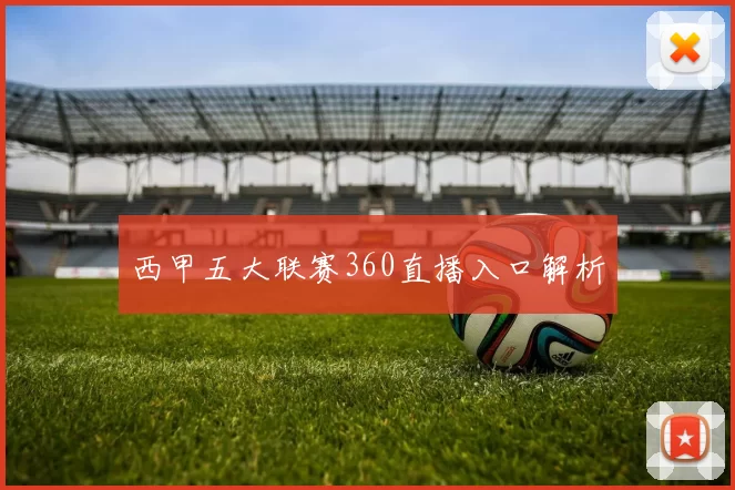 西甲五大联赛360直播入口解析