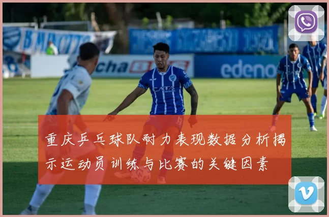 重庆乒乓球队耐力表现数据分析揭示运动员训练与比赛的关键因素