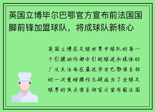 英国立博毕尔巴鄂官方宣布前法国国脚前锋加盟球队，将成球队新核心
