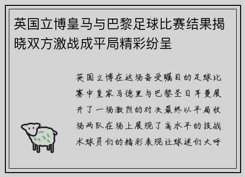 英国立博皇马与巴黎足球比赛结果揭晓双方激战成平局精彩纷呈