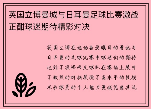 英国立博曼城与日耳曼足球比赛激战正酣球迷期待精彩对决