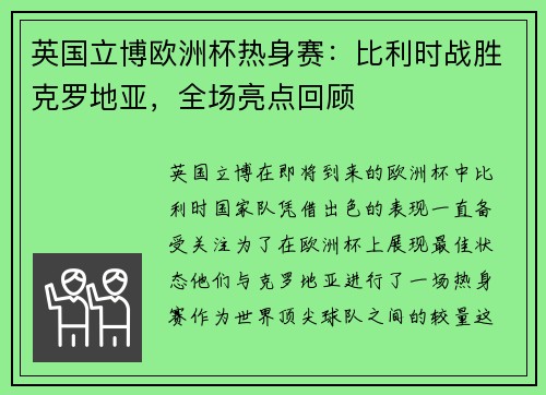 英国立博欧洲杯热身赛：比利时战胜克罗地亚，全场亮点回顾