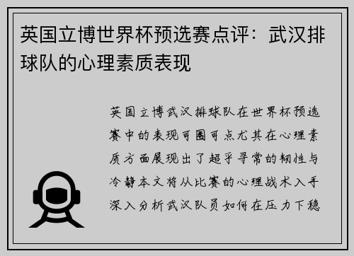 英国立博世界杯预选赛点评：武汉排球队的心理素质表现