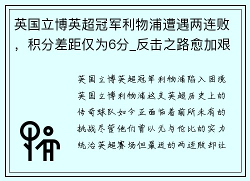 英国立博英超冠军利物浦遭遇两连败，积分差距仅为6分_反击之路愈加艰难