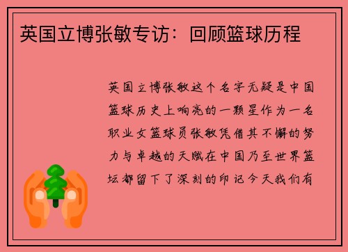 英国立博张敏专访：回顾篮球历程