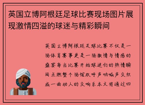 英国立博阿根廷足球比赛现场图片展现激情四溢的球迷与精彩瞬间