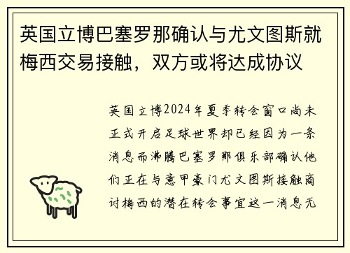 英国立博巴塞罗那确认与尤文图斯就梅西交易接触，双方或将达成协议