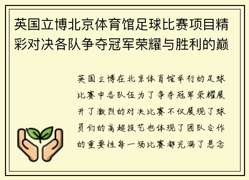英国立博北京体育馆足球比赛项目精彩对决各队争夺冠军荣耀与胜利的巅峰时刻