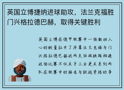 英国立博捷纳进球助攻，法兰克福胜门兴格拉德巴赫，取得关键胜利