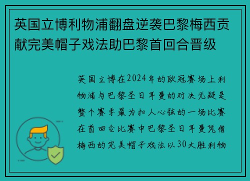 英国立博利物浦翻盘逆袭巴黎梅西贡献完美帽子戏法助巴黎首回合晋级