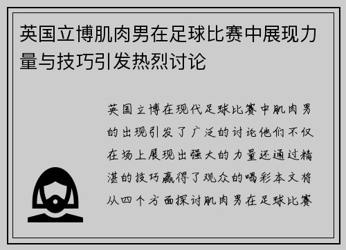英国立博肌肉男在足球比赛中展现力量与技巧引发热烈讨论