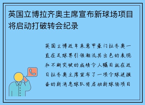 英国立博拉齐奥主席宣布新球场项目将启动打破转会纪录