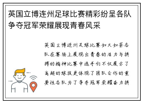 英国立博连州足球比赛精彩纷呈各队争夺冠军荣耀展现青春风采