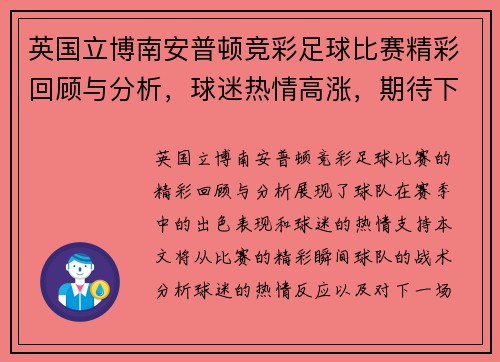 英国立博南安普顿竞彩足球比赛精彩回顾与分析，球迷热情高涨，期待下一场对决