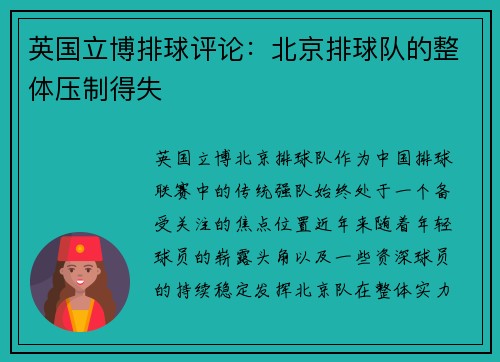 英国立博排球评论：北京排球队的整体压制得失