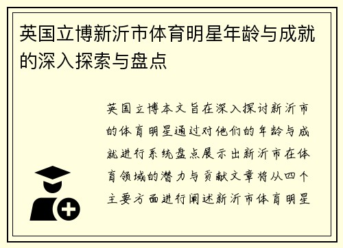 英国立博新沂市体育明星年龄与成就的深入探索与盘点
