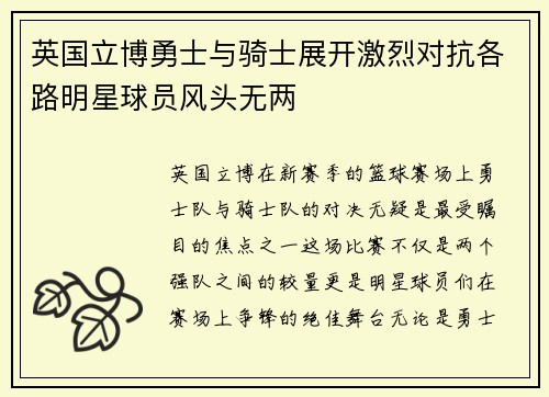 英国立博勇士与骑士展开激烈对抗各路明星球员风头无两