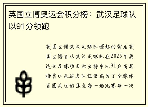 英国立博奥运会积分榜：武汉足球队以91分领跑