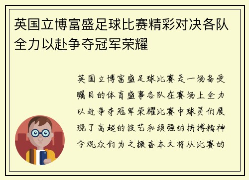 英国立博富盛足球比赛精彩对决各队全力以赴争夺冠军荣耀