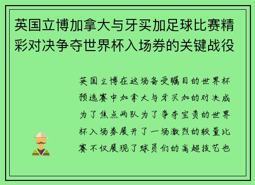 英国立博加拿大与牙买加足球比赛精彩对决争夺世界杯入场券的关键战役