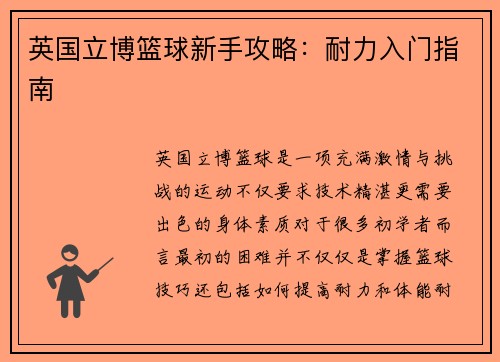 英国立博篮球新手攻略：耐力入门指南