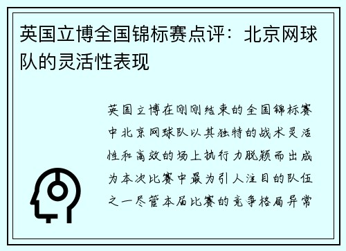 英国立博全国锦标赛点评：北京网球队的灵活性表现