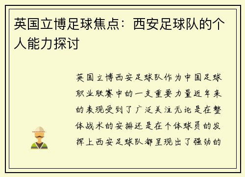 英国立博足球焦点：西安足球队的个人能力探讨