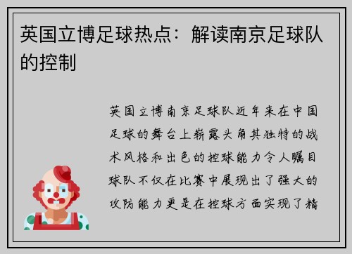 英国立博足球热点：解读南京足球队的控制
