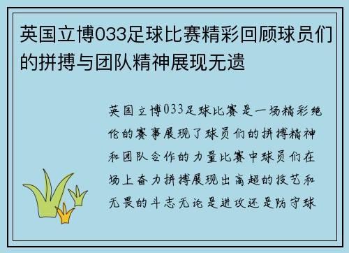 英国立博033足球比赛精彩回顾球员们的拼搏与团队精神展现无遗