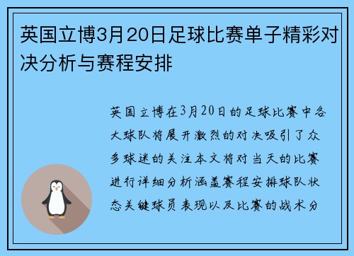 英国立博3月20日足球比赛单子精彩对决分析与赛程安排