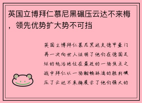英国立博拜仁慕尼黑碾压云达不来梅，领先优势扩大势不可挡