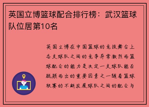 英国立博篮球配合排行榜：武汉篮球队位居第10名