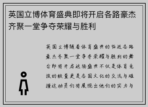 英国立博体育盛典即将开启各路豪杰齐聚一堂争夺荣耀与胜利