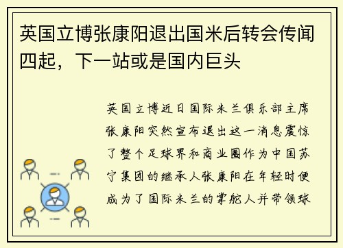 英国立博张康阳退出国米后转会传闻四起，下一站或是国内巨头