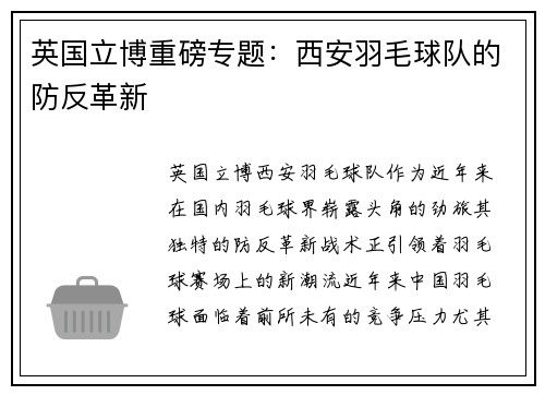 英国立博重磅专题：西安羽毛球队的防反革新