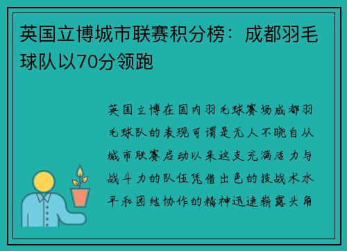 英国立博城市联赛积分榜：成都羽毛球队以70分领跑