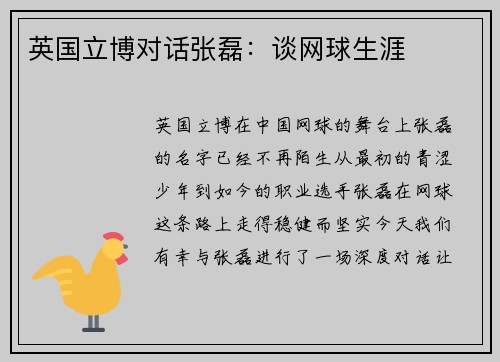 英国立博对话张磊：谈网球生涯