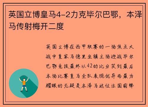 英国立博皇马4-2力克毕尔巴鄂，本泽马传射梅开二度