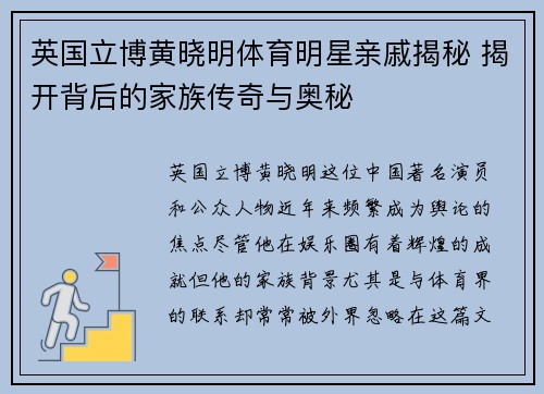 英国立博黄晓明体育明星亲戚揭秘 揭开背后的家族传奇与奥秘