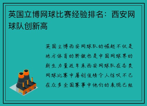 英国立博网球比赛经验排名：西安网球队创新高