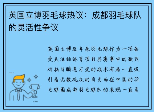 英国立博羽毛球热议：成都羽毛球队的灵活性争议