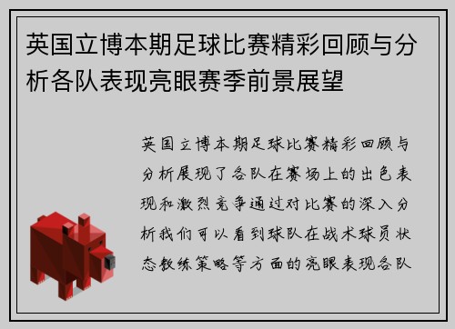 英国立博本期足球比赛精彩回顾与分析各队表现亮眼赛季前景展望